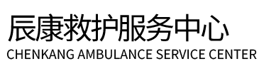 宜昌辰康救护车出租